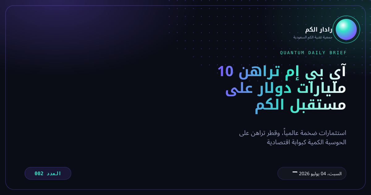رادار الكم - العدد 002