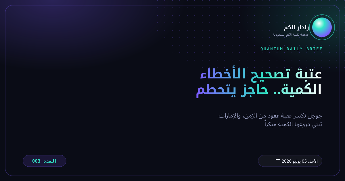 رادار الكم - العدد 003