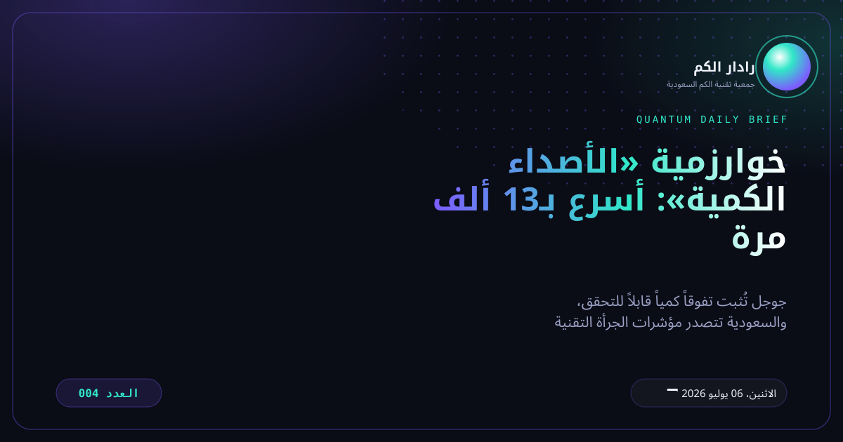 رادار الكم - العدد 004