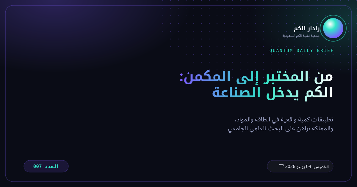 رادار الكم - العدد 007