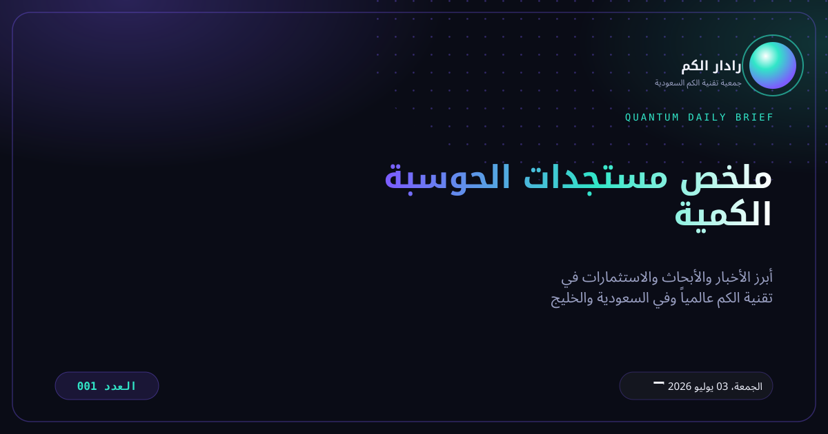 رادار الكم - العدد 001